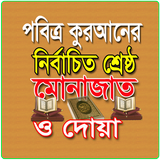 নির্বাচিত সকল মোনাজাত সমূহ icon