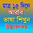 মাত্র ১৫ দিনেই আরবী ভাষা শিখুন