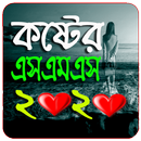 বুকে বড় কস্টের এসএমএস APK