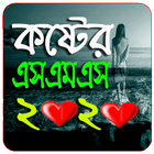 বুকে বড় কস্টের এসএমএস icône