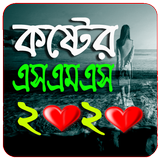 বুকে বড় কস্টের এসএমএস icon