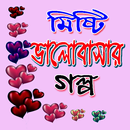 ভালবাসার মিষ্টি গল্প APK