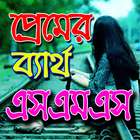 ভালবাসার ব্যার্থ এসএমএস icon