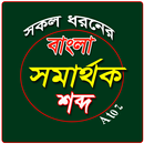 বাংলা সকল সমর্থক শব্দ APK