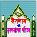 ডকুমেন্টস সহ ইসলামের গুরুত্বপূর্ন বিষয় সমূহ APK
