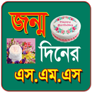 জন্মদিনের বাংলা এসএমএস APK