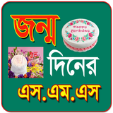 জন্মদিনের বাংলা এসএমএস icon