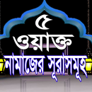 পাঁচ ওয়াক্ত নামাজের সুরাসমুহ APK