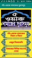 পাঁচ ওয়াক্ত নামাজের সুরাসমুহ screenshot 1