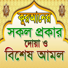 কোরআনের সকল প্রকার দোয়া A-TO-Z Zeichen