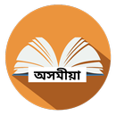 New English-Assamese Dictionary 2019 APK