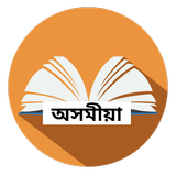 New English-Assamese Dictionary 2019 圖標