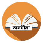 New English-Assamese Dictionary 2019 ícone