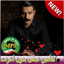 شاهین نجفی بدون اينترنت 🎵 New Shahin Najafi Songs APK