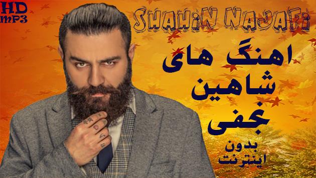 Shahin Najafi شاهین نجفی بدون اينترنت for Android - APK Download