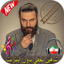 شاهين نجفى بدون اينترنيت - Shahin Najafi Songs APK