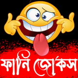 Funny Jokes Bangla(হাসির জোকস)