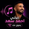 أغاني أحمد سعد بدون نت 2026 aplikacja