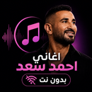 أغاني أحمد سعد بدون نت 2026-APK
