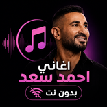 أغاني أحمد سعد بدون نت 2026