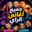 جميع أغاني الراي بدون نت-APK
