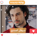 رواية شيطان العشق