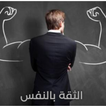 طرق بناء الثقة بالنفس بقوة