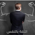 طرق بناء الثقة بالنفس بقوة