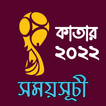 কাতার বিশ্বকাপ সময়সূচী ২০২২