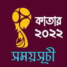 কাতার বিশ্বকাপ সময়সূচী ২০২২ icon