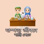দাম্পত্য জীবনে শান্তি পেতে アイコン