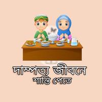 দাম্পত্য জীবনে শান্তি পেতে ポスター