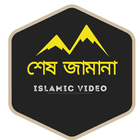 শেষ জামানা:মুসলিমদের প্রয়োজনে icône
