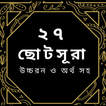 Small 27 Surah Bangla icon