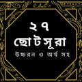 Small 27 Surah Bangla