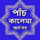 পাঁচ কালেমা অর্থ সহ বাংলা Five kalima Bangla icône