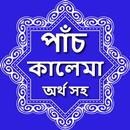 পাঁচ কালেমা অর্থ সহ বাংলা Five kalima Bangla APK