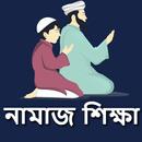 পাঁচ ওয়াক্তের নামাজ শিক্ষা - Bangla Namaj Shikkha APK