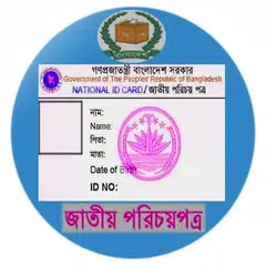 ভোটার আইডি চেক\নতুনদের আবেদন।১০০% কাজ করবে। APK download