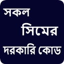 সকল সিমের দরকারি কোড 2021 soko APK