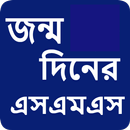 জন্মদিনের মেসেজ ~ Birthday SMS aplikacja