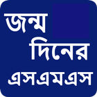 জন্মদিনের মেসেজ icon