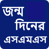 জন্মদিনের মেসেজ icon