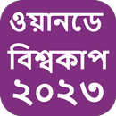 ওয়ানডে বিশ্বকাপ ২০২৩ সময়সূচী aplikacja
