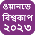 ওয়ানডে বিশ্বকাপ ২০২৩ সময়সূচী icon