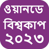 ওয়ানডে বিশ্বকাপ ২০২৩ সময়সূচী icon