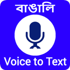 Bangla voice to text converter آئیکن