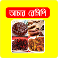 Achar Recipes - সুস্বাদু আচার