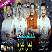 شقلطوني في بحر بيره - بدون نت