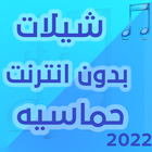 شيلات بدون انترنت حماسية 2022 圖標